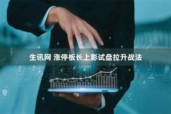 生讯网 涨停板长上影试盘拉升战法