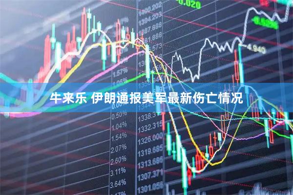 牛来乐 伊朗通报美军最新伤亡情况