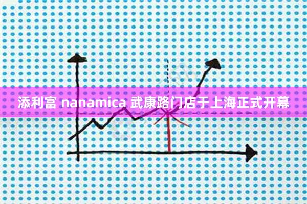 添利富 nanamica 武康路门店于上海正式开幕